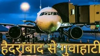 Hyderabad to Guwahati flight IndiGo | Hydrabad to Guwahati Flight | Hyderabad to Kamakhya flight