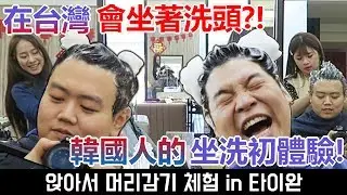 在台灣會坐著洗頭?! 韓國人的坐洗初體驗