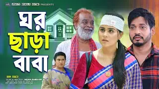 ঘর ছাড়া বাবা | Ghor chara baba | Shurjo | Othoi | bangla natok | notun bangla natok 2025 |