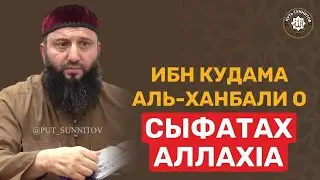 Ибн Кудама аль-Ханбали о сыфатах АллахIа