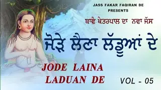 ਬਾਵੇ ਖੇਤਰਪਾਲ ਦਾ ਨਵਾਂ ਜੱਸ 2025//ਜੋੜੇ ਲੈਣਾ ਲੱਡੂਆਂ ਦੇ #peerandejass#peernighewala#kotlewaledajass