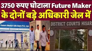 3750 करोड़ का घोटाला Future Maker के अधिकारियों ने कैसे किया ?