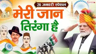 26 January 2026 | Republic Day Song | Special Desh Bhakti Song 2026 | देशभक्ति गीत | देश भक्ति गाना