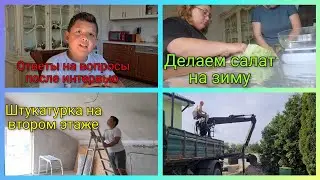 Влог 340 Отвечаем на вопросы после интервью/крутим салат на зиму/штукатурка на 2 этаже
