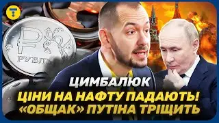ЦИМБАЛЮК ⚡️ ПАДЕНИЕ НЕФТИ БОЛЬНО БЬЕТ ПО ПУТИНУ! Как Украина и Запад «ПОДР*ВАЮТ» РФ