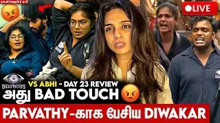 🔴 LIVE:😡Kamurudinதப்பா தொடுறன் - உளறிய Parvathy | Abi vs Bigg Boss Day 23 Review