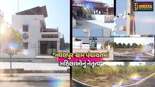 સાબરકાંઠા : નવલપુર ગ્રામ પંચાયતમાં મહિલાઓનું નેતૃત્વ,માળખાગત સુવિધાઓથી ગામને નવી દિશા આપી