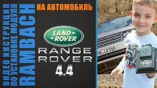 Инструкция по установке Rambach Power Box на  Range Rover 4.4 V8 diesel