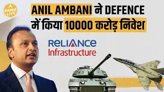 Anil Ambani बनेंगे सबसे बड़े Defence Manufacturer | Paisa Live