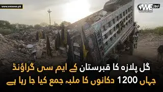 Gul Plaza Collapse Aftermath | KMC Ground Used for Debris of 1200 Shops | We News