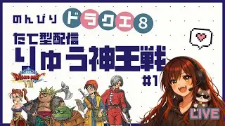 【ドラクエ8★PS2版】そろそろ竜神王行ってみる？