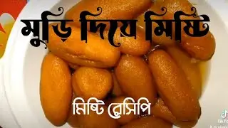 মুড়ি দিয়ে মিষ্টি বানানো ll recipe ll Misti Recipe ll