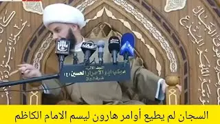 اول سجن من سجون الظالم هارون الا رشيد السجان يميل الى لامام الكاظم(ع)ولا ينفذ أوامره|الشيخ الحسناوي 