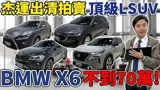 杰運出清頂級 LSUV  BMW X6 不到70萬!《杰運拍賣場EP35》ft.KIKI  #杰運汽車  #直播  #頂級 #大拍賣  #bmw  #休旅車 #過年   #出遊 #超值  #二手車