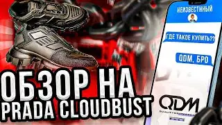 Обзор на кроссовки Prada Cloudbust в люкс качестве