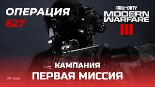 Прохождение Call of Duty Modern Warfare 3 (2023) No Comments. Миссия 1. Операция 627 #cod2023
