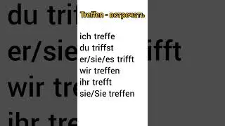 🇩🇪 Спряжение глагола treffen #немецкийдляначинающих #немецкиеглаголы #изучениенемецкого