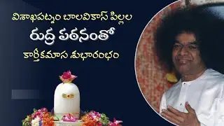 రుద్ర పఠనం | కార్తీకమాస శుభారంభం | విశాఖపట్నం బాలవికాస్ | Rudram Chanting | Visakhapatnam Balavikas