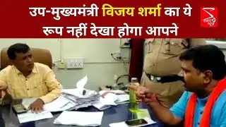 CG Deputy cm Vijay Sharma : उप-मुख्यमंत्री विजय शर्मा का ये रूप नहीं देखा होगा आपने Samay36 News