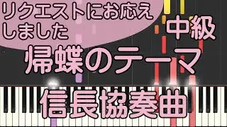 帰蝶のテーマ【ピアノ】信長協奏曲/Song for Kichou/ピアノロイド美音/Pianoroid Mio/DTM