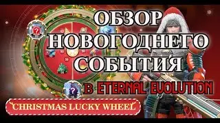 ETERNAL EVOLUTION: НОВОГОДНЕЕ СОБЫТИЕ! Разбираем подробно