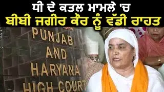 Bibi Jagir Kaur को High Court की बड़ी राहत, 5 years की सज़ा हुई माफ़
