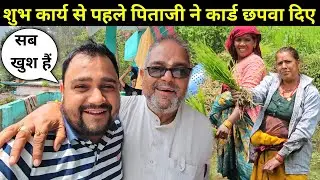शुभ कार्य से पहले पिताजी ने आज कार्ड भी छपवा दिए 🫢🥺 || सब लोग घर का सारा काम निपटाने पर लगे हैं 😁🤩