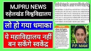 mjpru news today | mjpru exam date 2021 | mjpru exam news | mjpru news | mjpru private form 2020-21