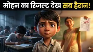 आख़िरी घंटी तक जिसने हार नहीं मानी… #MotivationalStory#CartoonStory#EmotionalStory#MoralStory