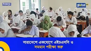 সারাদেশে একযোগে এইচএসসি ও সমমান পরীক্ষা শুরু | Global TV News