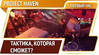 Project Haven &mdash; тактика без условностей [Первый час]