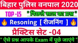 🔥बिहार पुलिस वनपाल 2020 Resoning 🔥 top 15 questions | practice set -04 | previous year forester ||