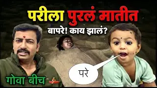 परीला पुरलं मातीत 🥱 || गोवा बीच 🚣|| फुल एंजॉय 😂|| #pari #funny 
