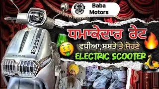 ਘੱਟ ਦਾਮ ’ਚ ਸ਼ਾਨਦਾਰ Electric Scooter!😎ਕੀ ਇਹ ਤੁਹਾਡੇ ਲਈ ਸਹੀ ਹੈ? |😍Electric Scooter ਜਾ BMW🔥| Baba Motors
