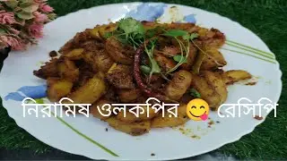 এইভাবে যদি নিরামিষ ওলকপি রেসিপি বানানো যায় গরম ভাতের সঙ্গে খেতে অসাধারণ লাগে #কিচেন #রেসিপি #রা😋🥰