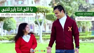 ياللي انت رايح للنبي بلغة الاشارة عمر احمد و ريماس منير | Ya elly enta rai7 l elnaby - omar ahmed