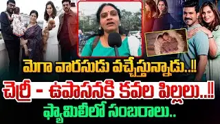 మెగా వారసుడు వచ్చేస్తున్నాడు..!| Upasana Second Pregnancy Twins Delivery | Ram Charan | Astra Media