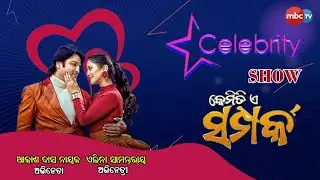 Celebrity Show |  କେମିତି ଏ ସମ୍ପର୍କ ? |  Ollywood Actor Akash Das Nayak & Actress Elina Samantray