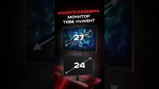 Какого размера монитор тебе нужен? #пк #сборкапк #игры #видеоигры #гейминг #pc #games #gaming