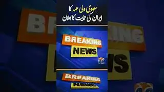 #geonews #israeliran #regionalpeace #mbs #saudiarabia #middleeastdiplomacy #pakistannews #geonews