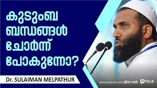 കുടുംബ ബന്ധങ്ങള്‍ ചോര്‍ന്ന് പോകുന്നോ? | Dr. Sulaiman Melpathur Motivation Talk #mtalk