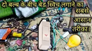 Bed switch kaise lagaya jata hai? बेड स्विच कैसे लगाया जाता है?