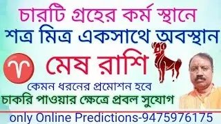 মেষ রাশি। দশম অর্থাৎ কর্ম ভাবে চার গ্ৰহ থাকা স্বত্ত্বেও কি চাকরি হবে? কোন গ্ৰহ কি ফল দেবে? Meshrashi