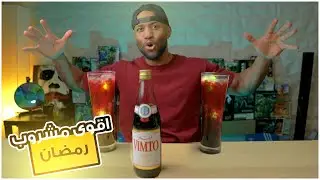 افضل خلطة مشروب  في رمضان