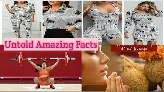 Amazing Facts | महिलाएं नारियल क्यो नहीं todti | dress made of News Paper |Dead Sea kya h |