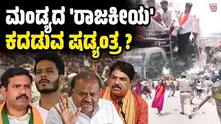 ಮಂಡ್ಯ: ಗಣೇಶ ಮೆರವಣಿಗೆ ವೇಳೆ ಕಲ್ಲು ತೂರಾಟ: ಪೊಲೀಸ್ ಲಾಠಿಚಾರ್ಜ್ | Mandya - Maddur - Politics