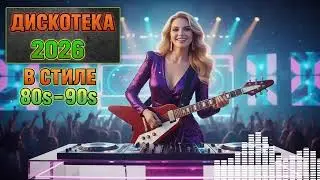 Золотая Эра Euro Disco: Русские и зарубежные хиты 80-х | Modern Talking (New Mix 2026)