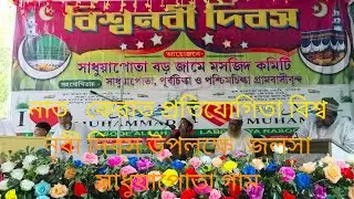 M A Media 🛑M A Media 🕋নাত   কেরাত প্রতিযোগিতা বিশ্ব নবী দিবস উপলক্ষে  জলসা  সাধুয়াপোতা গাম💗💗🌹