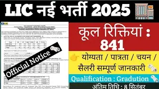 LIC New Vacancy 2025 | LIC 841 Posts Requitment Update 🏬| LIC Bharti AAO , Engineer Vacancy..