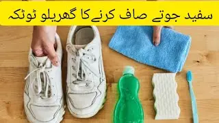 How To Clean Shoes with this simple trick سفید جوتے صاف کرنے کا طریقہ